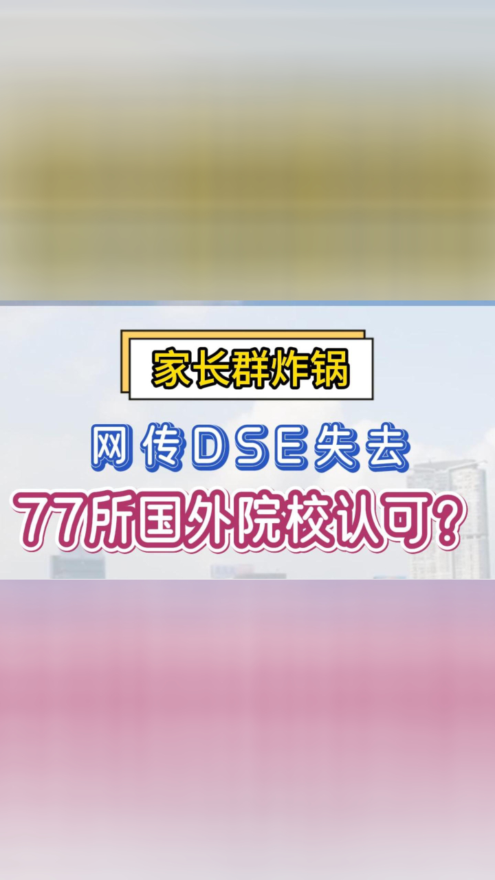 家长群炸锅，网传DSE失去77所国外院校认可？