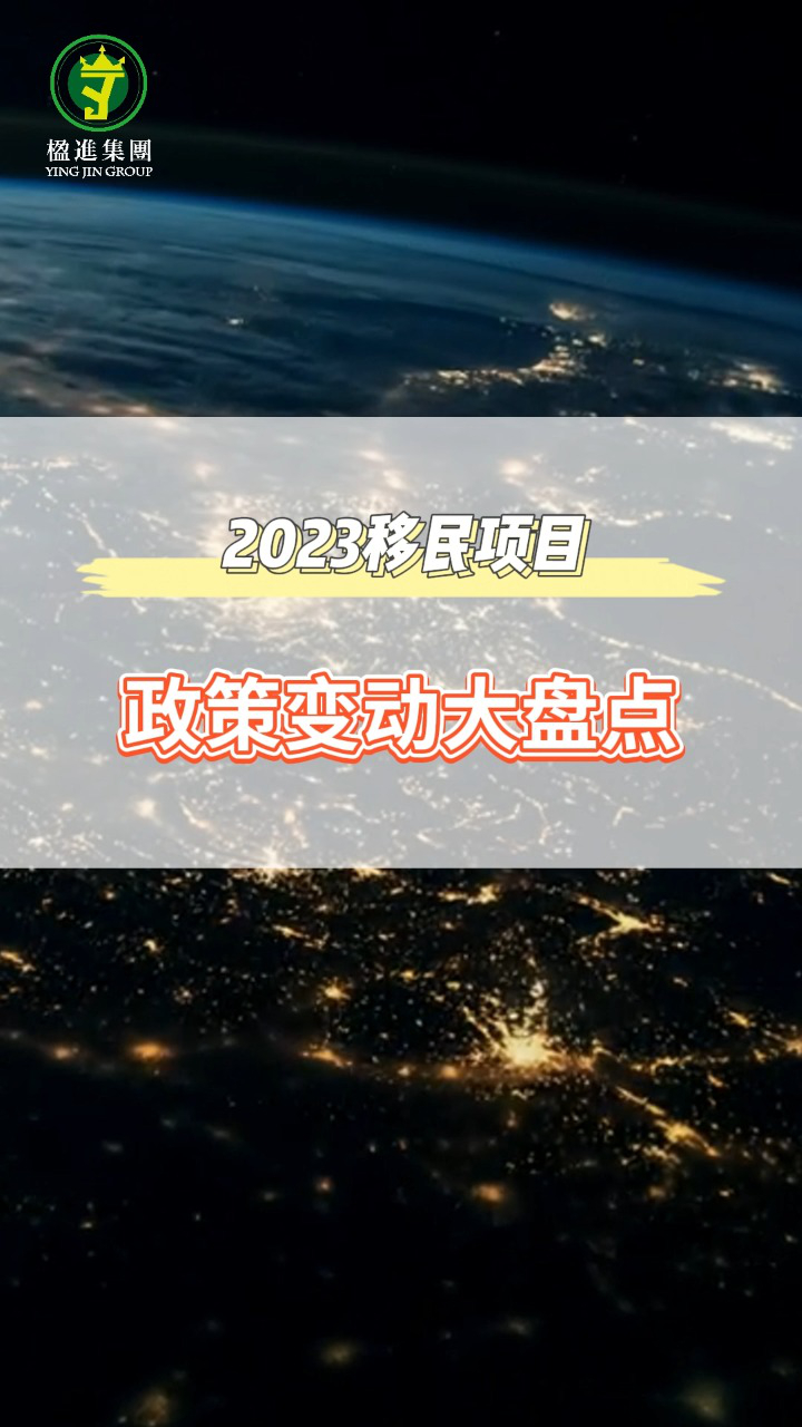 2023移民项目政策变动大盘点