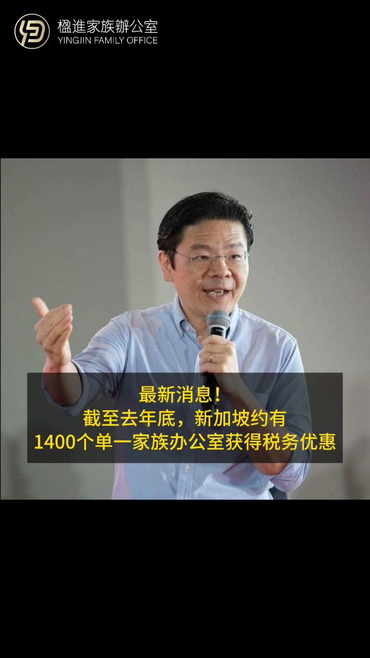 最新消息！截至去年底，新加坡约有1400个单一家族办公室获得税务优惠