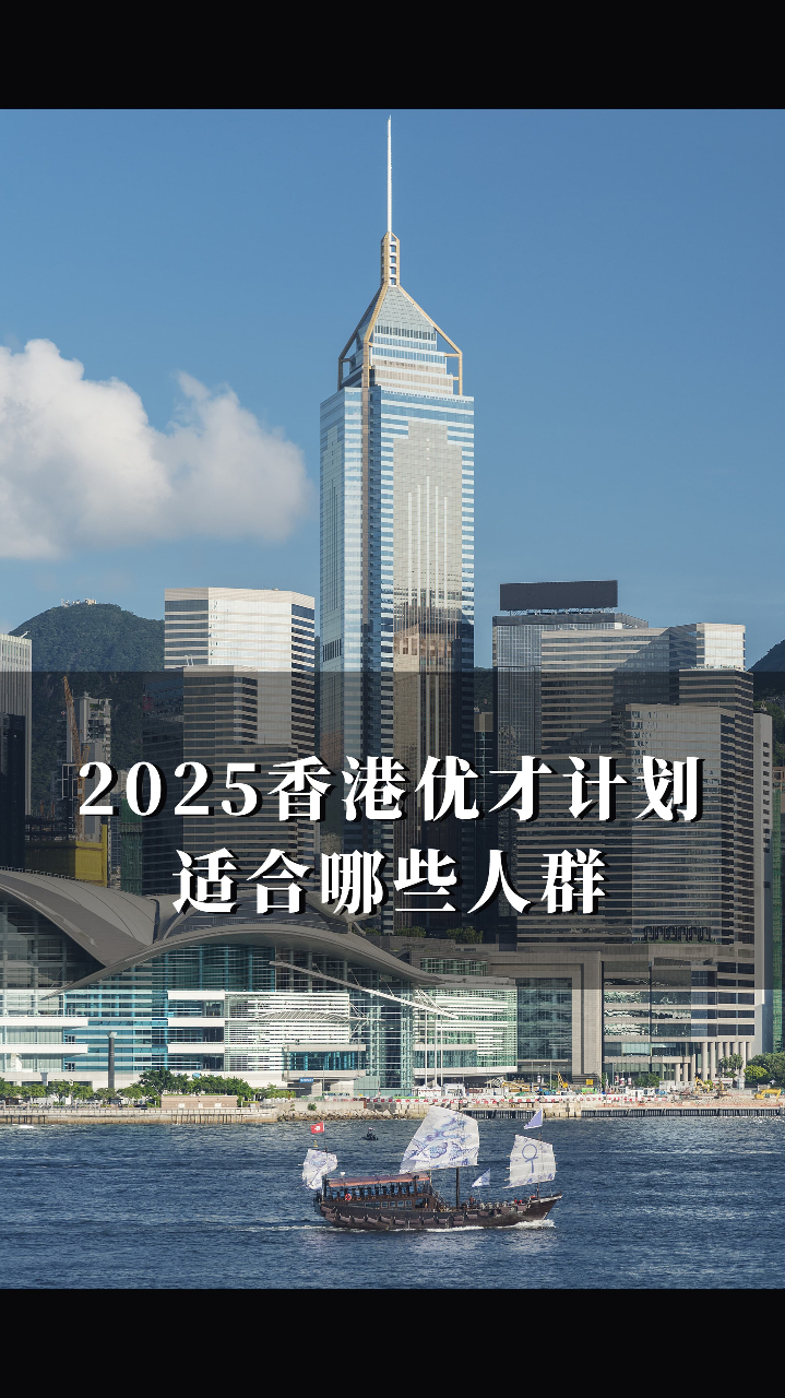 2025香港优才计划适合哪些人群