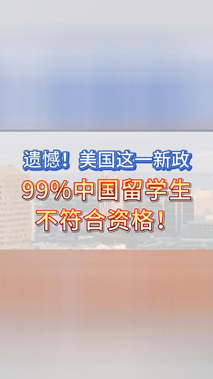 遗憾！美国这一新政，99%中国留学生不符合资格！