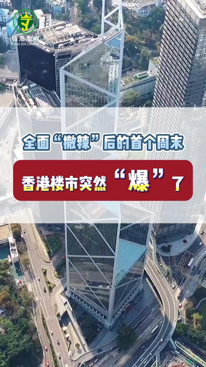 全面“撤辣”后的首个周末，香港楼市突然”爆”了