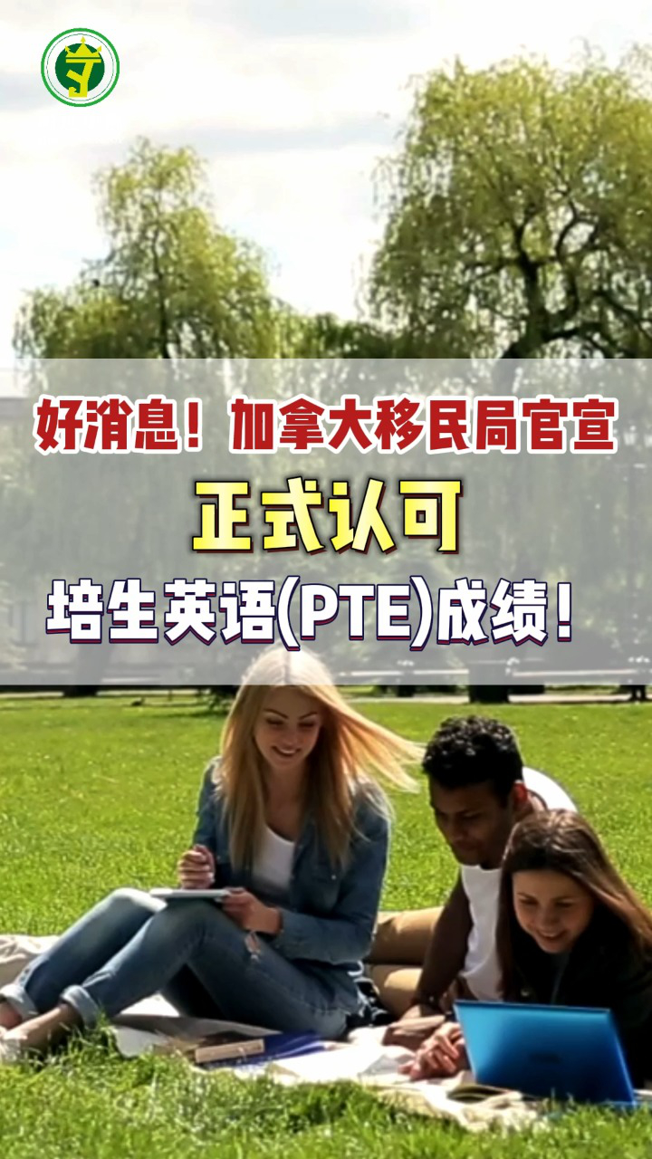 好消息！加拿大移民局官宣，正式认可培生英语(PTE)成绩！