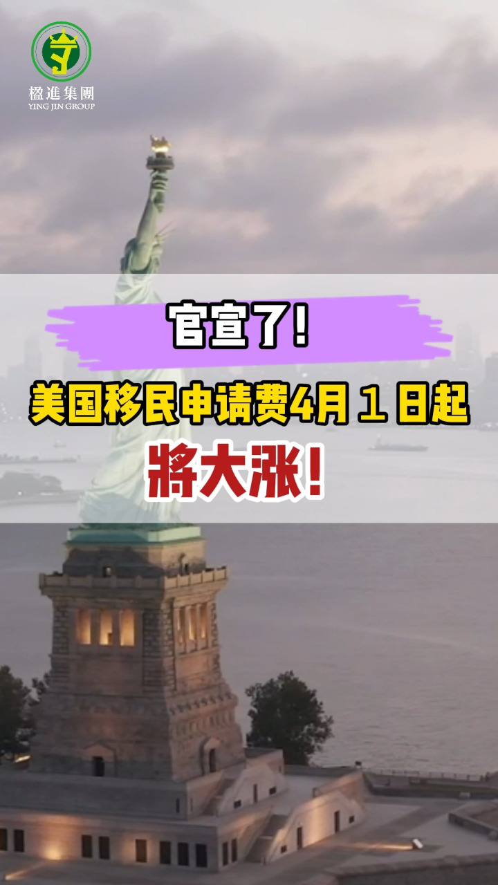 官宣了！美国移民申请费4月1日起将大涨！