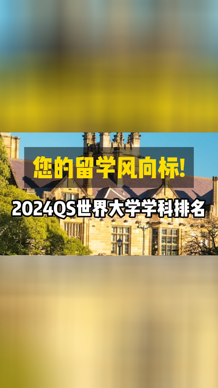 你的留学风向标!2024QS 世界大学学科排名