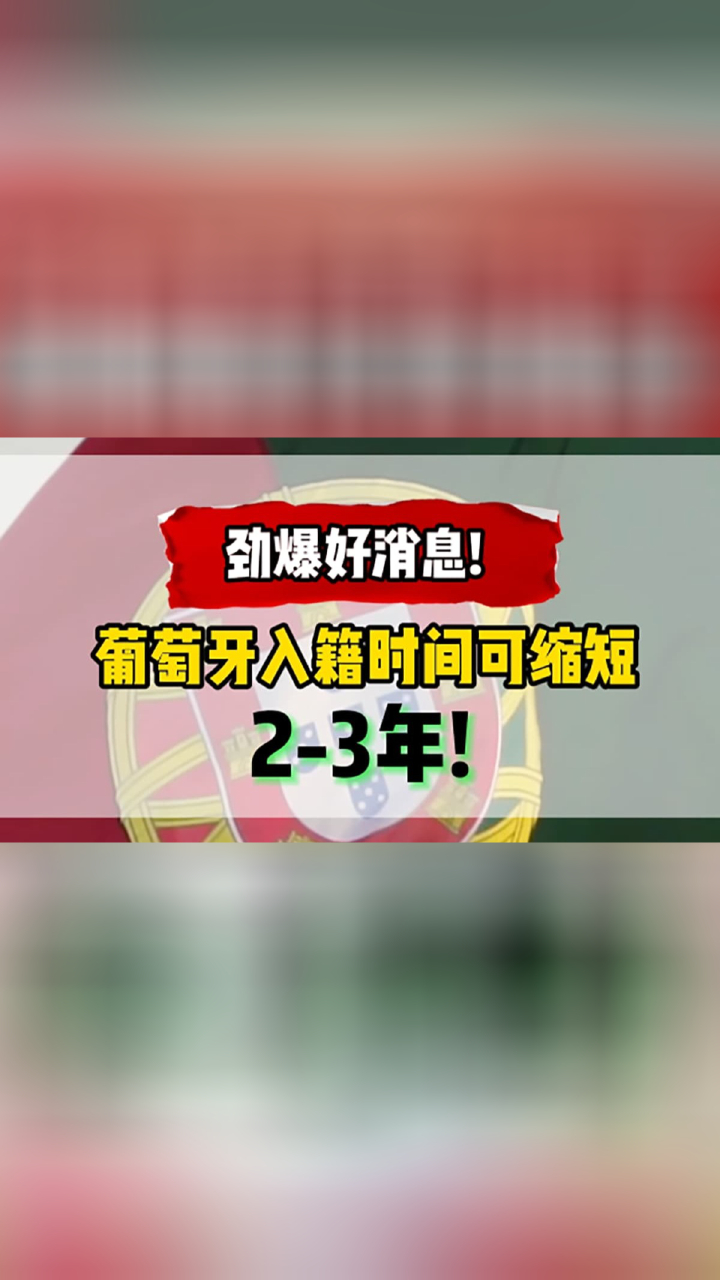 劲爆好消息! 葡萄牙入籍时间可缩短2-3年！