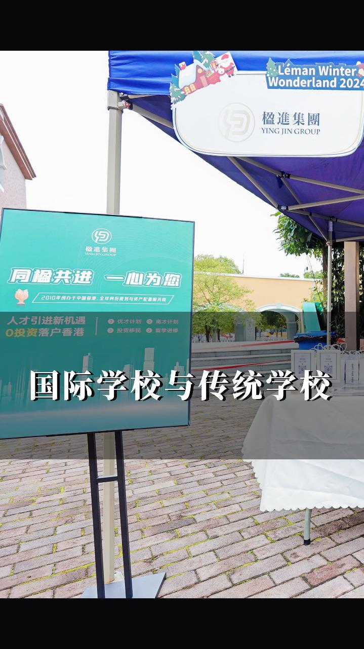 国际学校与传统学校