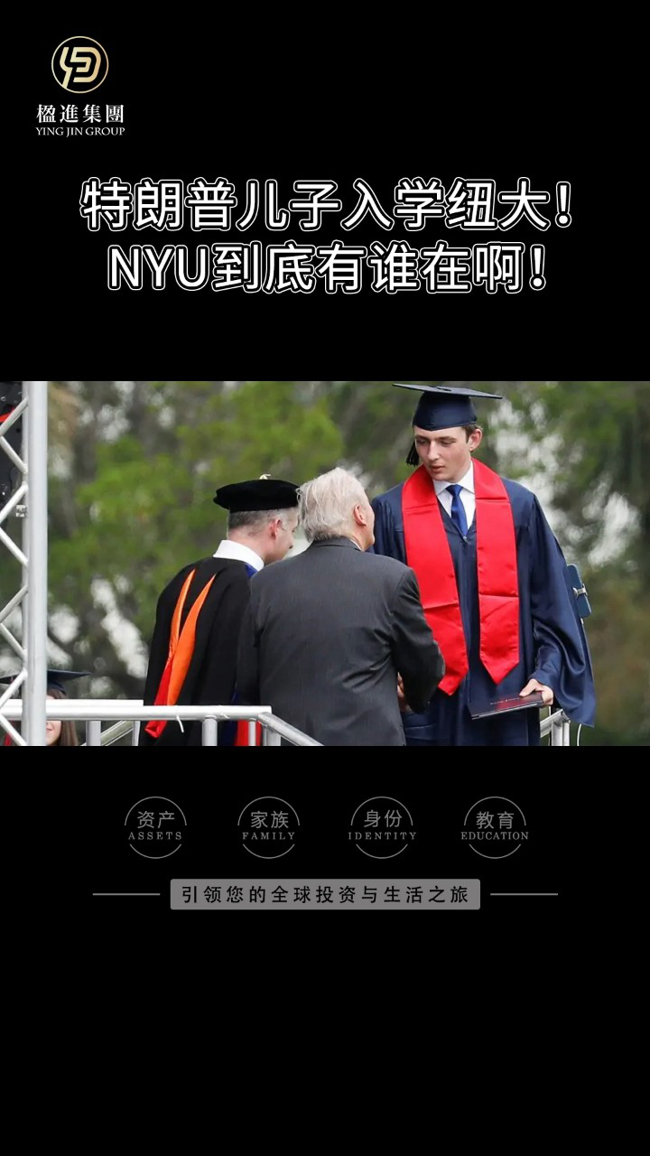 特朗普儿子入学纽大！NYU到底有谁在啊！