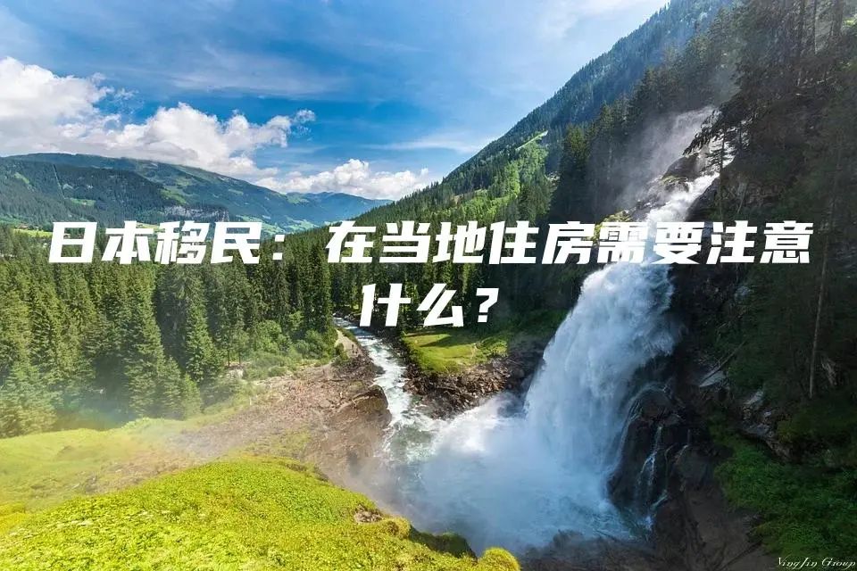 日本移民：在当地住房需要注意什么？