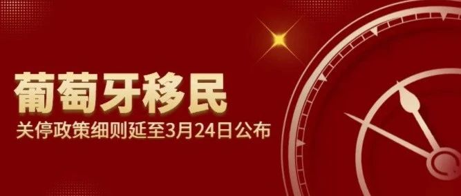 葡萄牙移民关停政策细则延至3月24日公布！