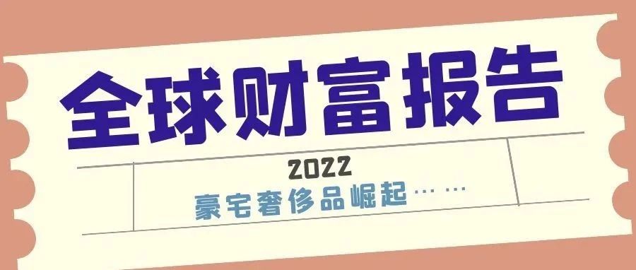 2022全球财富报告：新增5.2万超级富豪！豪宅奢侈品崛起……