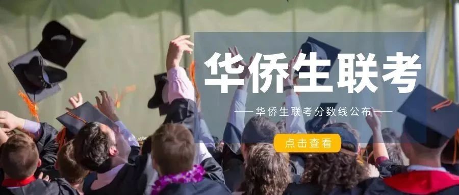 2022年华侨生联考分数线公布！