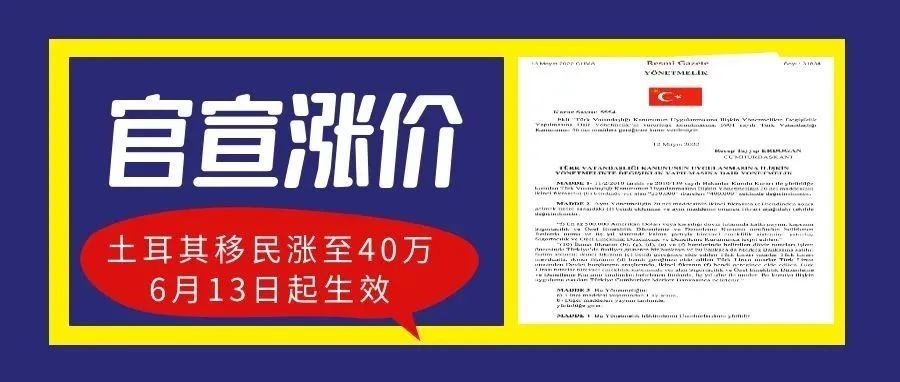 土耳其移民官宣涨至40万美元！6月13日起生效