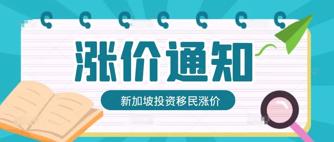 重磅！新加坡投资移民涨价至1000万，EP准证新增学历认证！