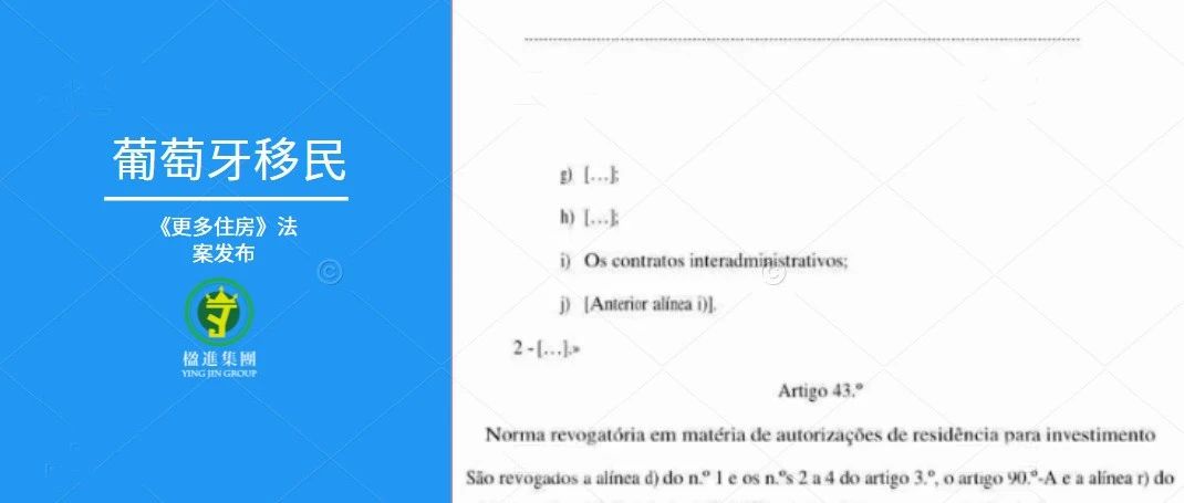 葡萄牙《更多住房》法案最终版本发布，对回溯效力以及居留要求进行了妥协