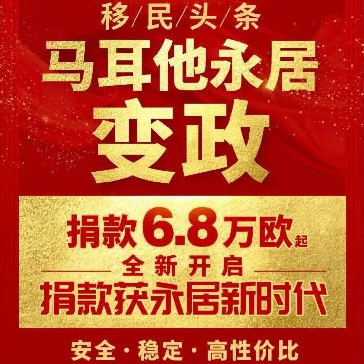 最新重磅：2021马耳他移民利好改革，6.8万欧起获永居！