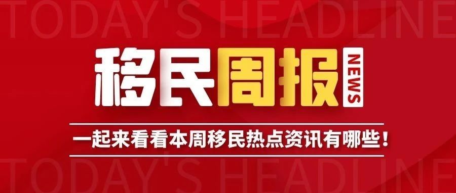 小楹播报｜一周移民热点新闻回顾（8月22日~8月28日）