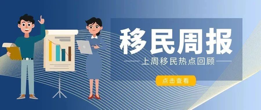 小楹播报｜一周移民热点新闻回顾（9月12日~9月18日）