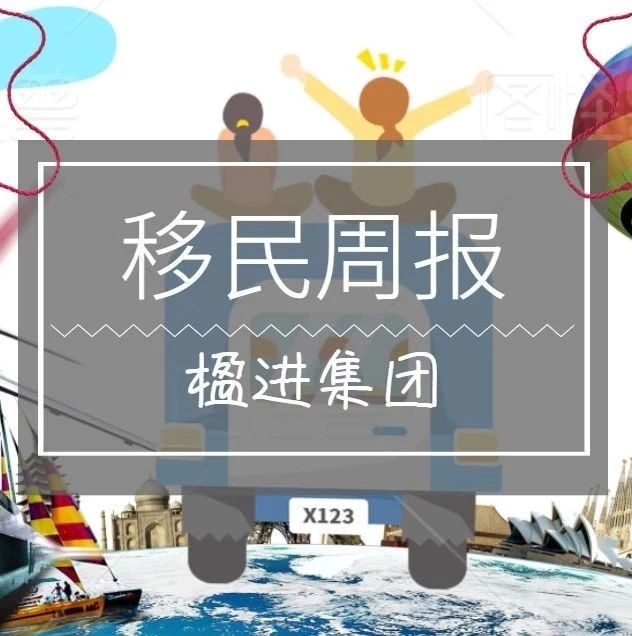 小楹播报｜一周移民热点新闻回顾（6月15日~6月21日）