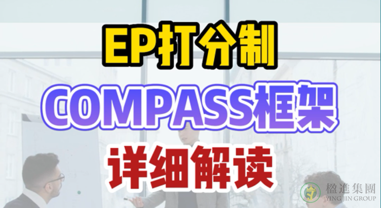 新加坡EP打分制COMPASS框架详细解读