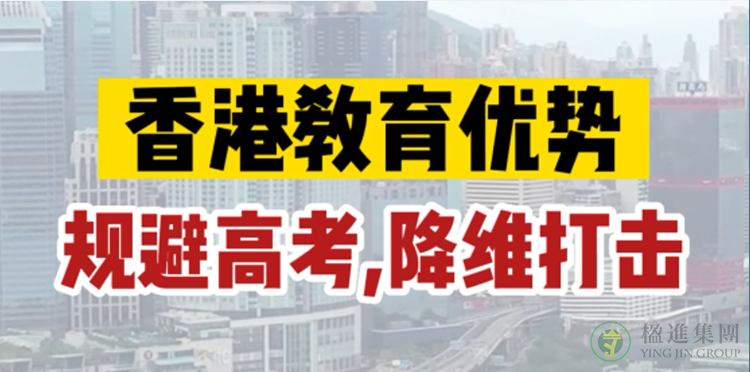 香港教育优势，更多赛道，降维打击