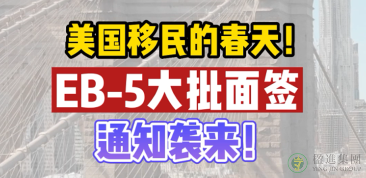 美国移民的春天！EB-5大批面签通知袭来！