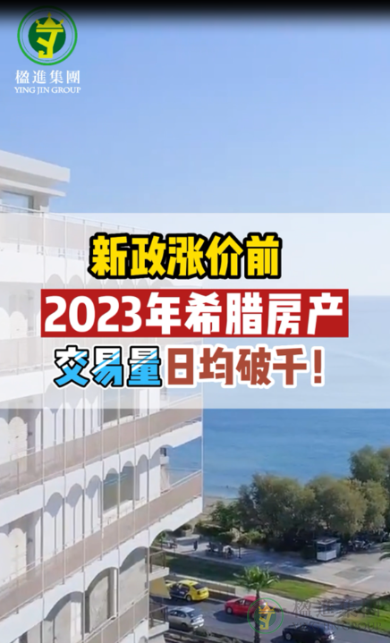 新政涨价前，2023年希腊房产交易量日均破千！