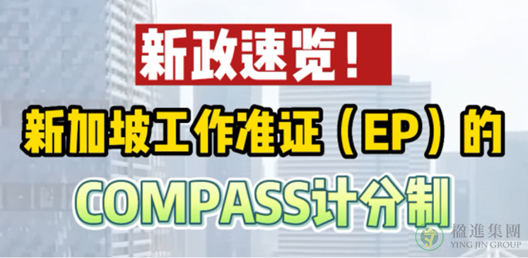 新政速览！新加坡工作准证（EP）的 COMPASS计分制