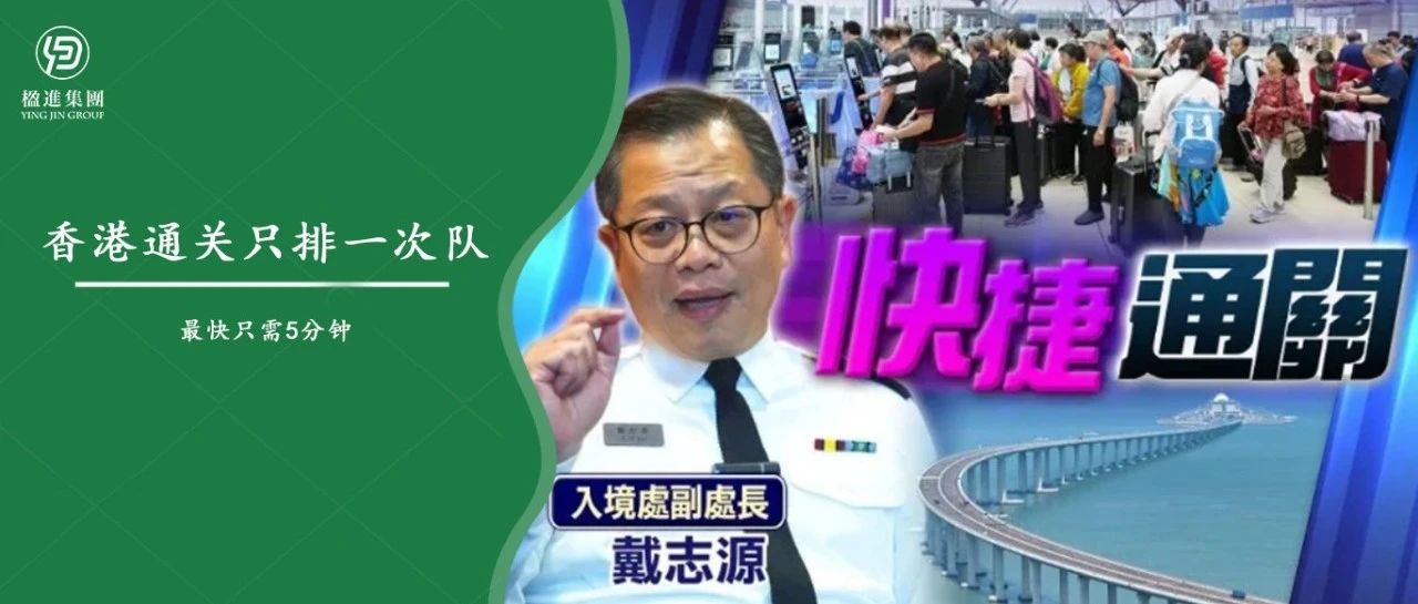 香港通关官宣：只排一次队，最快只需5分钟！