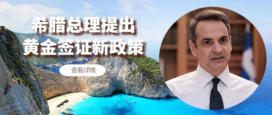 希腊总理提出黄金签证新政策：老旧建筑修复或成新热点！