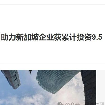 9.5亿！新加坡企业获巨额投资，投资移民计划显成效