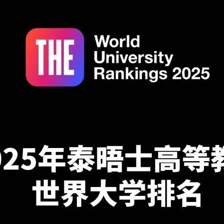 2025泰晤士（THE）世界大学排名发布！