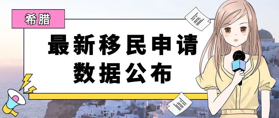 希腊移民最新申请数据公布，申请数量再创历史新高！