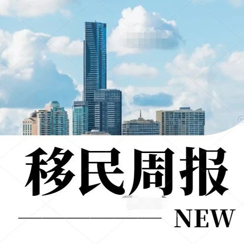 小楹播报｜一周移民热点新闻回顾（7月15日~7月21日）