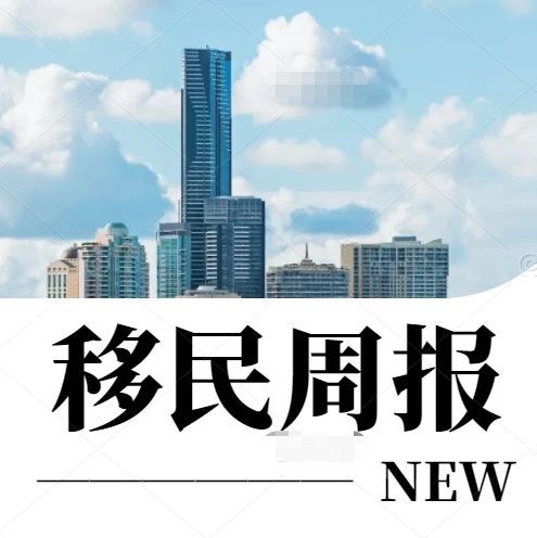 小楹播报｜一周移民热点新闻回顾（8月5日~8月11日）