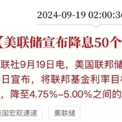 4年来首次！美联储宣布降息，全球经济或迎来重塑！