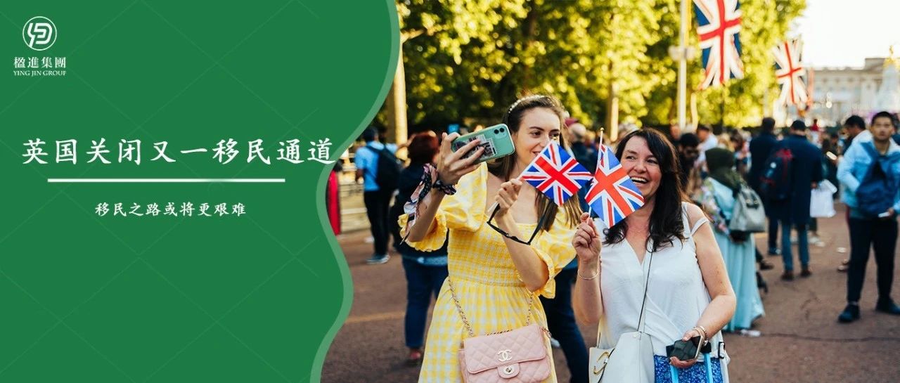 英国关闭又一移民通道，2025年移民之路或