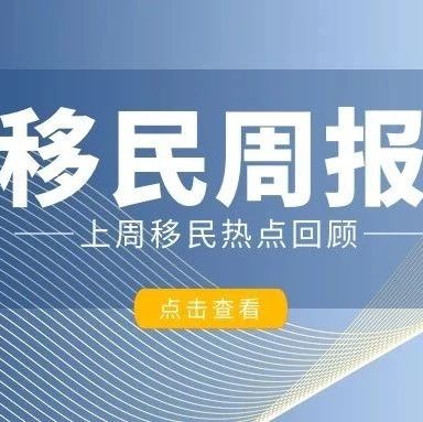 小楹播报｜一周移民热点新闻回顾（5月6日~5月12日）