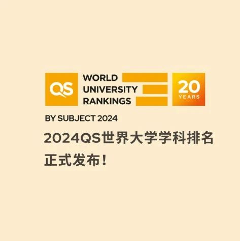 2024QS世界大学学科排名发布