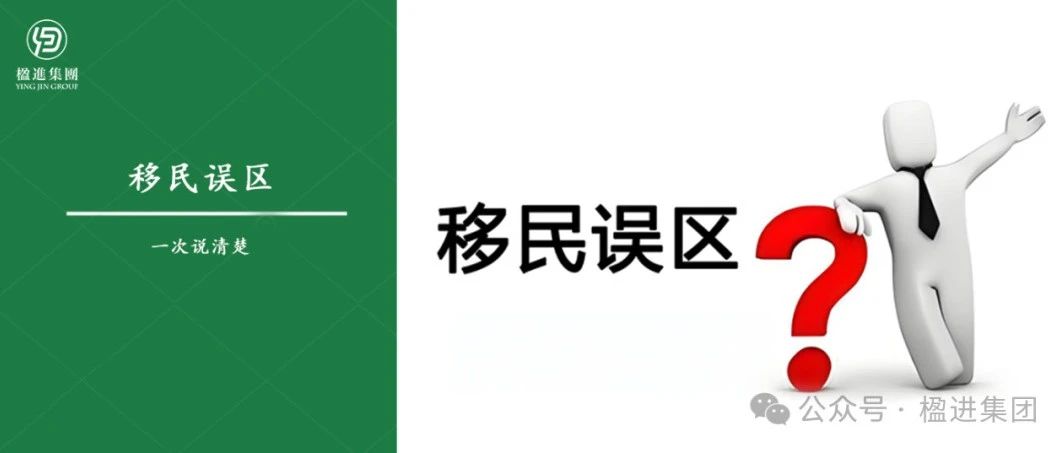 警惕，这些移民误区让人深受其害！