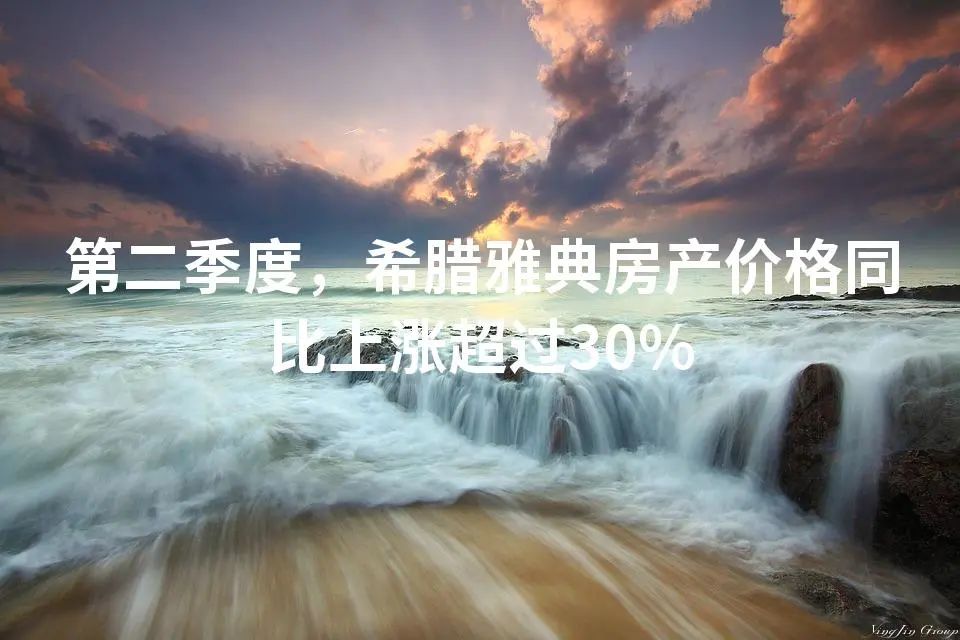 第二季度，希腊雅典房产价格同比上涨超过30%