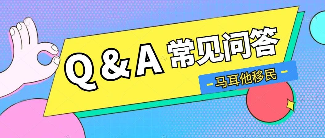 纯干货！马耳他移民常见问题Q&A