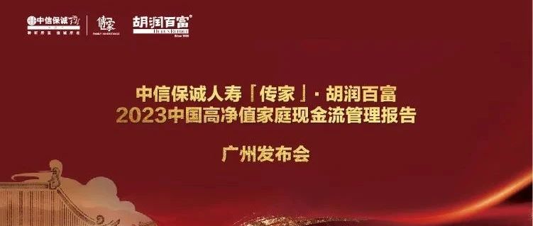 胡润百富2023中国高净值家庭现金流管理报告：中国千万净资产家庭达211万户！