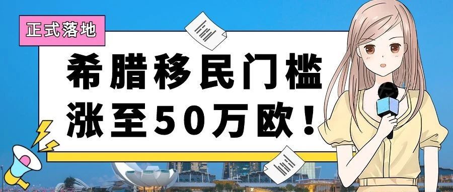 希腊移民门槛涨至50万欧！还有哪些区域仍可25万欧入手呢？