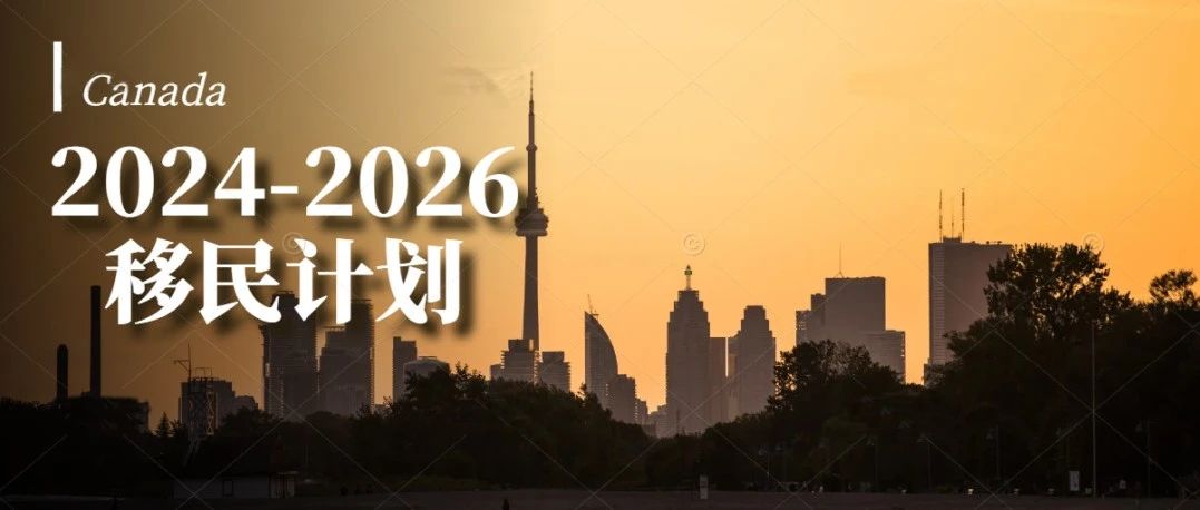 加拿大发布2024-2026移民计划，每年移民目标50万！