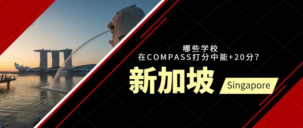 新加坡EP申请 | 哪些学校在COMPASS打分中能+20分？