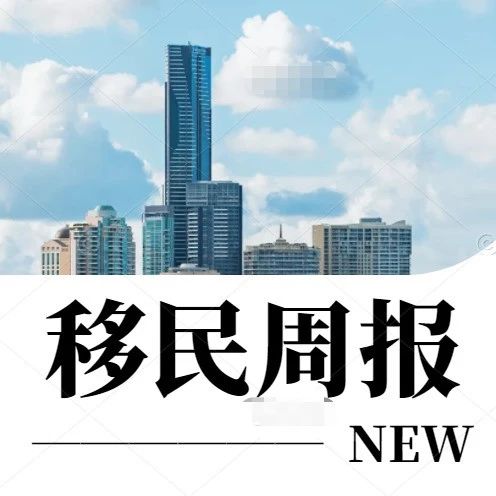 小楹播报｜一周移民热点新闻回顾（8月7日~8月13日）