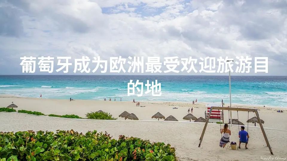 葡萄牙成为欧洲最受欢迎旅游目的地