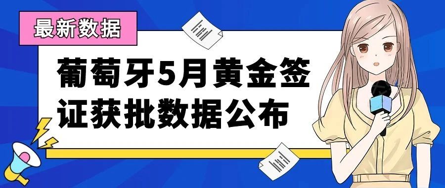 葡萄牙5月黄金签证获批数据公布，再创年内新高！