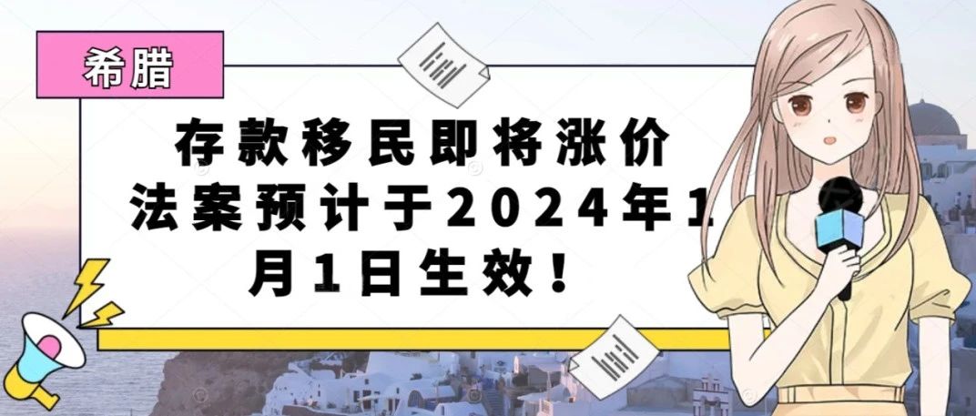 注意，希腊存款移民将上涨至50万欧，法案预计于2024年1月1日生效！